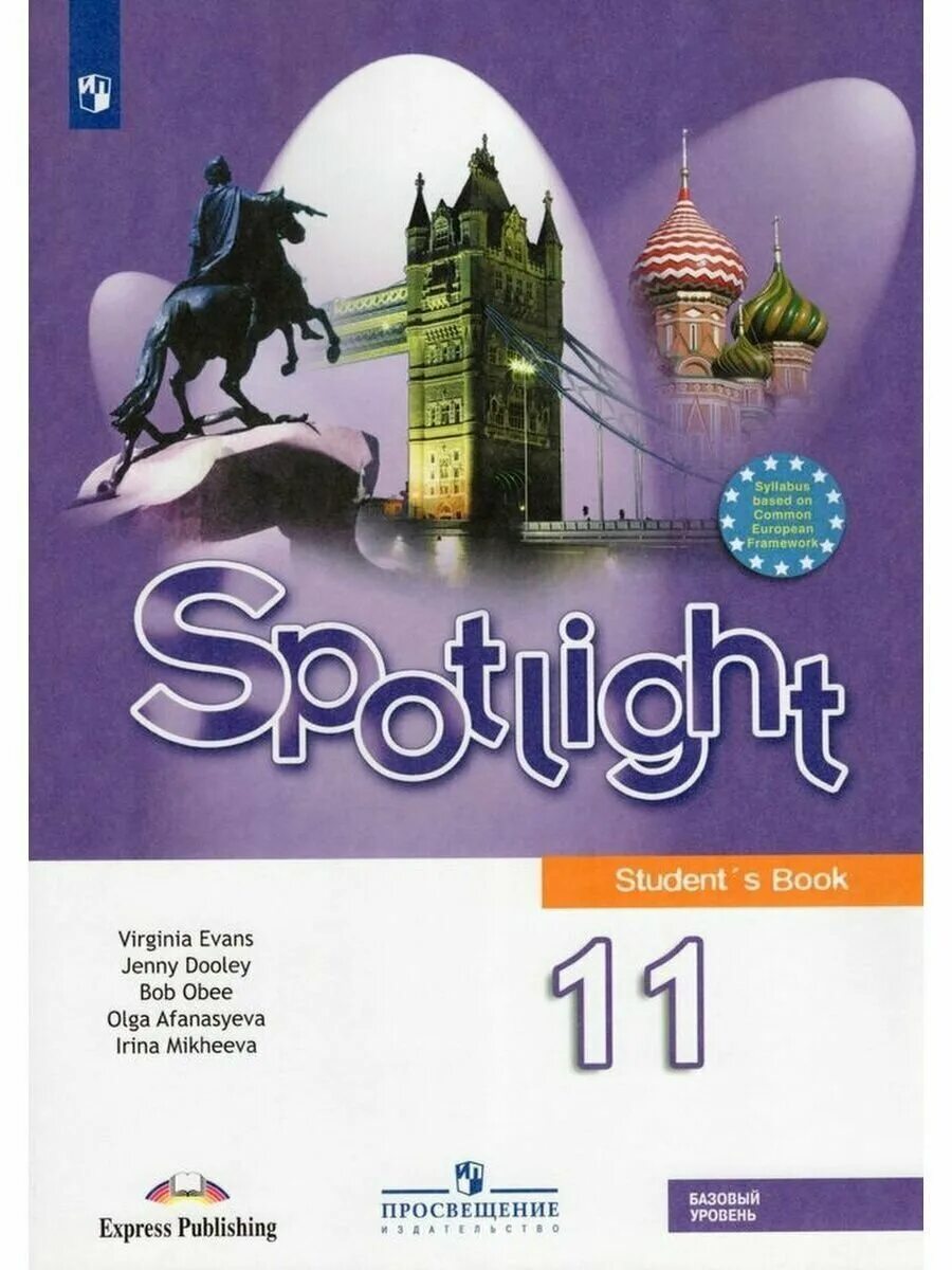 Английский язык 11 класс spotlight базовый уровень