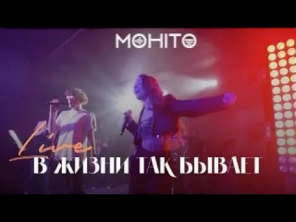 В жизни так бывает Мохито. Группа Мохито в жизни так бывает. Мохито руки прочь. Песню мохито жизнь так бывает