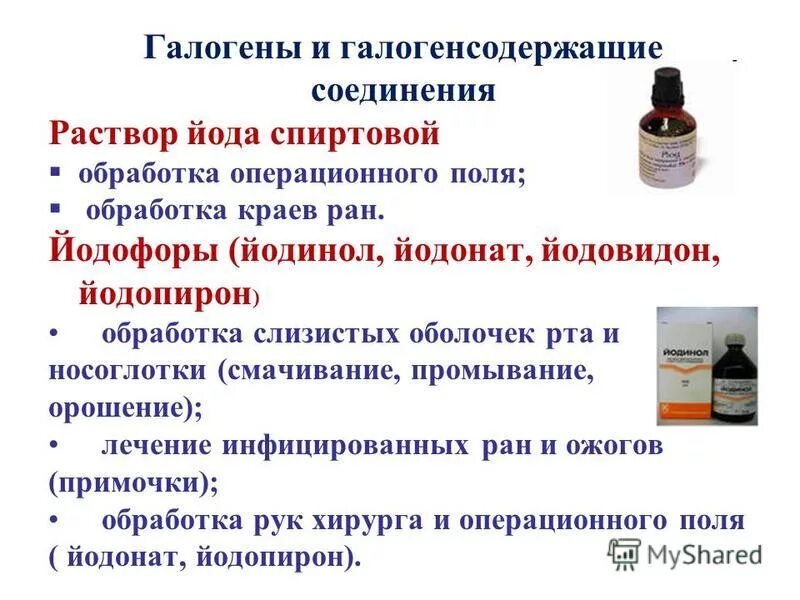 Йод на раны можно. Йода раствор спиртовой 5 классификация. Галогенсодержащие соединения антисептики. Раствор йода антисептик. Антисептики и дезинфицирующие препараты из группы галогенов.