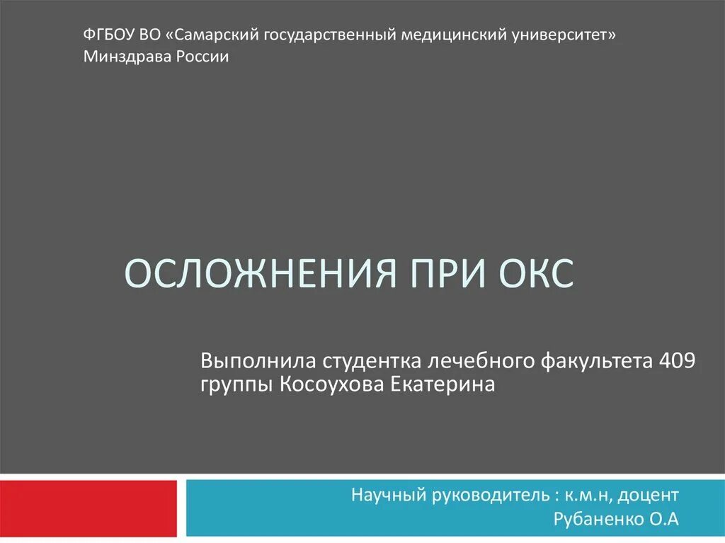 Фгбоу во самгму минздрава россии. Осложнения при Окс. Осложнения острого коронарного синдрома. Острый коронарный синдром последствия. Ранние осложнения Окс.