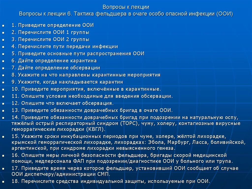 Тесты по теме инфекционная. ООИ тактика фельдшера. Тактика фельдшера в очаге инфекции. Мероприятия при ООИ. Тактика фельдшера при подозрении на особо опасную инфекцию.