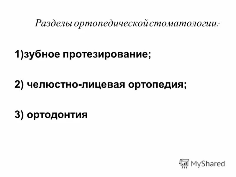 Сплавы титана в стоматологии. Пропедевтика терапевтической стоматологии. Диагноз в ортопедической стоматологии. Менеджмент в стоматологии. Структура ортопедического отделения.