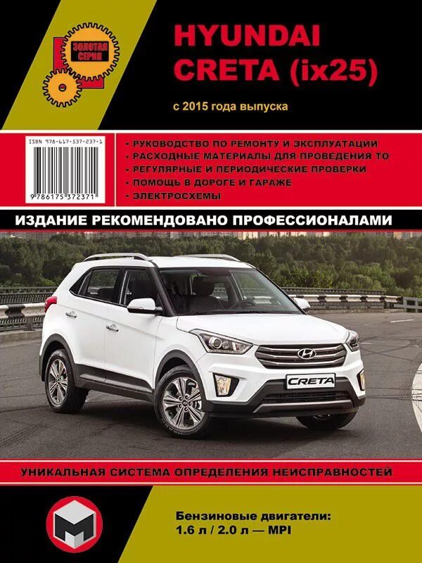 Эксплуатация и ремонт hyundai. Руководство Хендай Крета. Книга по ремонту Хендай Крета. Инструкция по ремонту. Книжка по ремонту и обслуживанию Hyundai Creta.