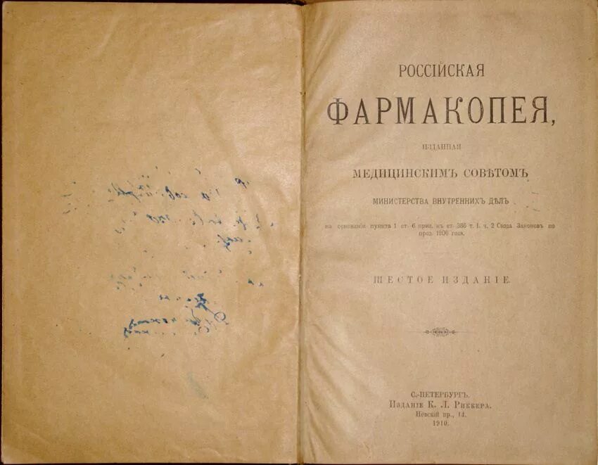 Фармакопея 15 читать. Первая фармакопея в России. Российская фармакопея первое издание. Первая фармакопея в России 1778. Фармакопея 19 века.