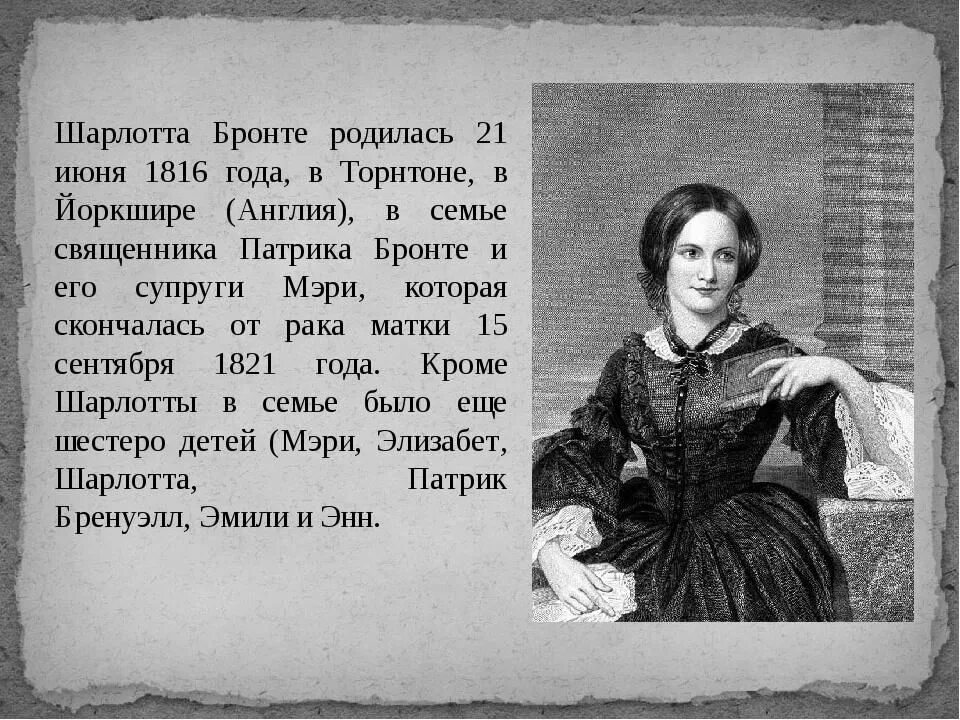 205 Лет со дня рождения Шарлотты Бронте 1816-1855 английской писательницы. Джейн эйр краткое содержание книги