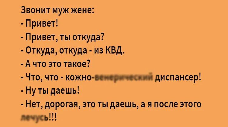 Девочка из квд. Анекдот про квд. привет жена. приколы про кожно венерический диспансер. привет женя.