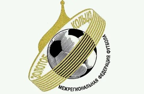 Футбол золотое кольцо 3