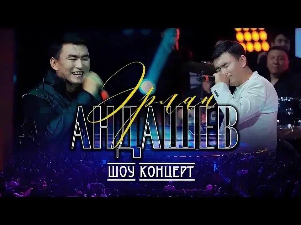 Эрлан андашев ырлары. Эрлан андашев. эрлан андашев 16:9.