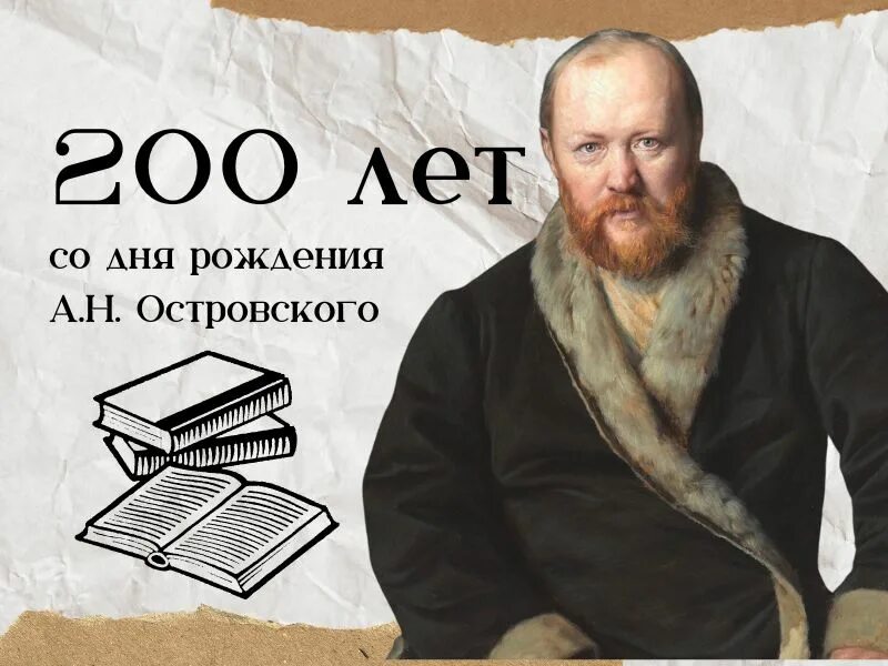 Островский 2023. Островский портрет. 200 Лет со дня рождения а.н Островского. Островский портрет писателя.