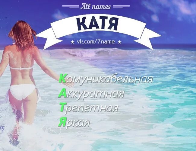 Катя где она. Имя катя. расшифровка имени катя. катя картинки. девушки с именем катя.