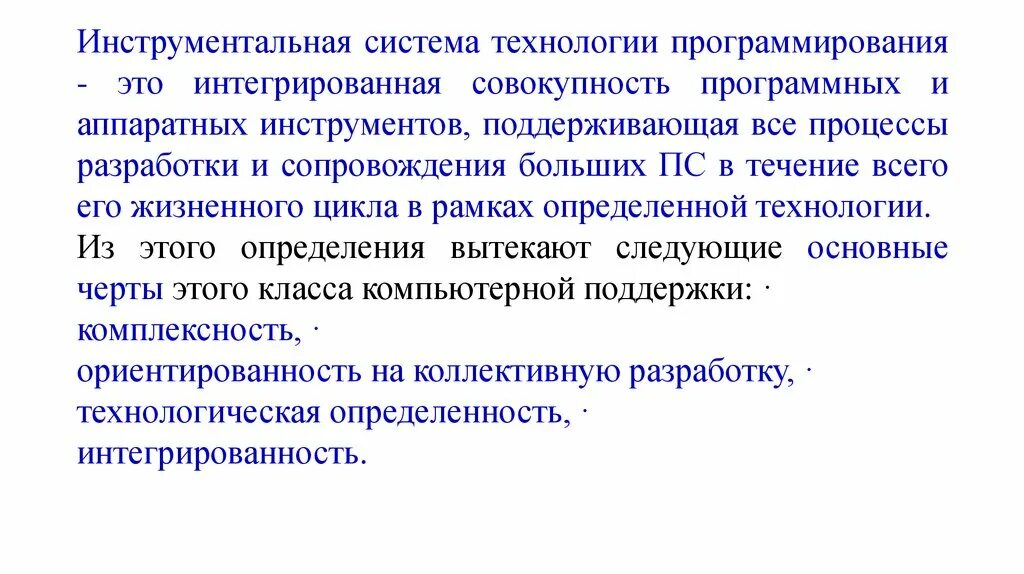 Интегральная совокупность. Инструментальные технологии программирования. Инструменты разработки программных средств. Системы и технологии программирования. Инструментальные системы программирования.