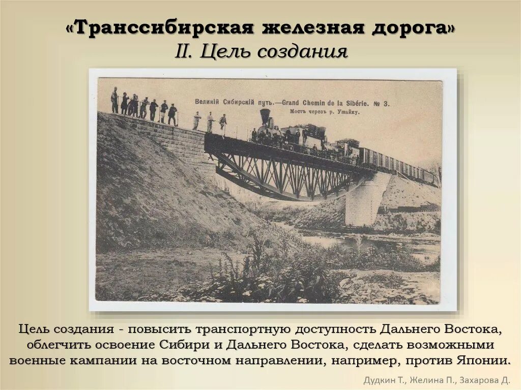 Кто построил железную дорогу в россии. Траннсибирскаясибирская магистраль железная дорога. Проект Столыпина Транссибирская магистраль. Транссибирская магистраль 1904 год. Начало строительства Транссибирской железнодорожной магистрали.