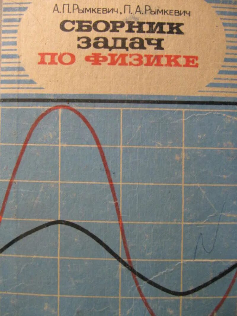 Рымкевич. Рымкевич сборник. Сборник рымкевич физика. Физика. Рымкевич а.п.. Рымкевич физика читать