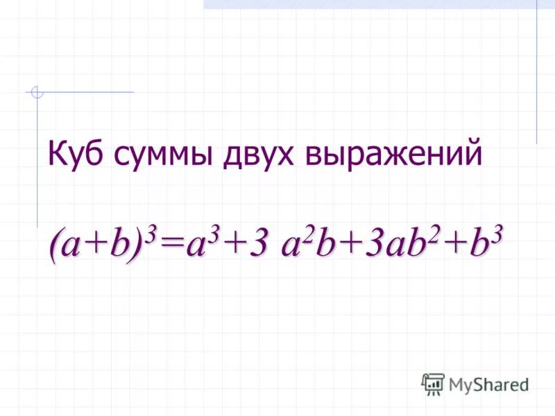 Сумма кубов равна 2. Формула Куба суммы двух выражений. Сумма кубов 2 выражений формула. Куб суммы и разности двух выражений урок 1. Формулы Куба суммы и Куба разности.