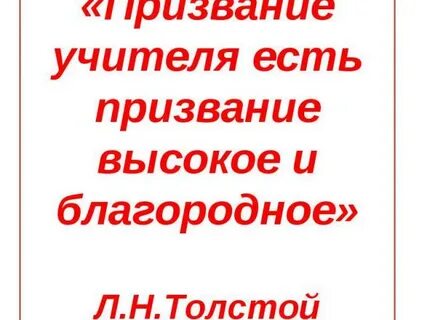 Призвание учитель стратегия