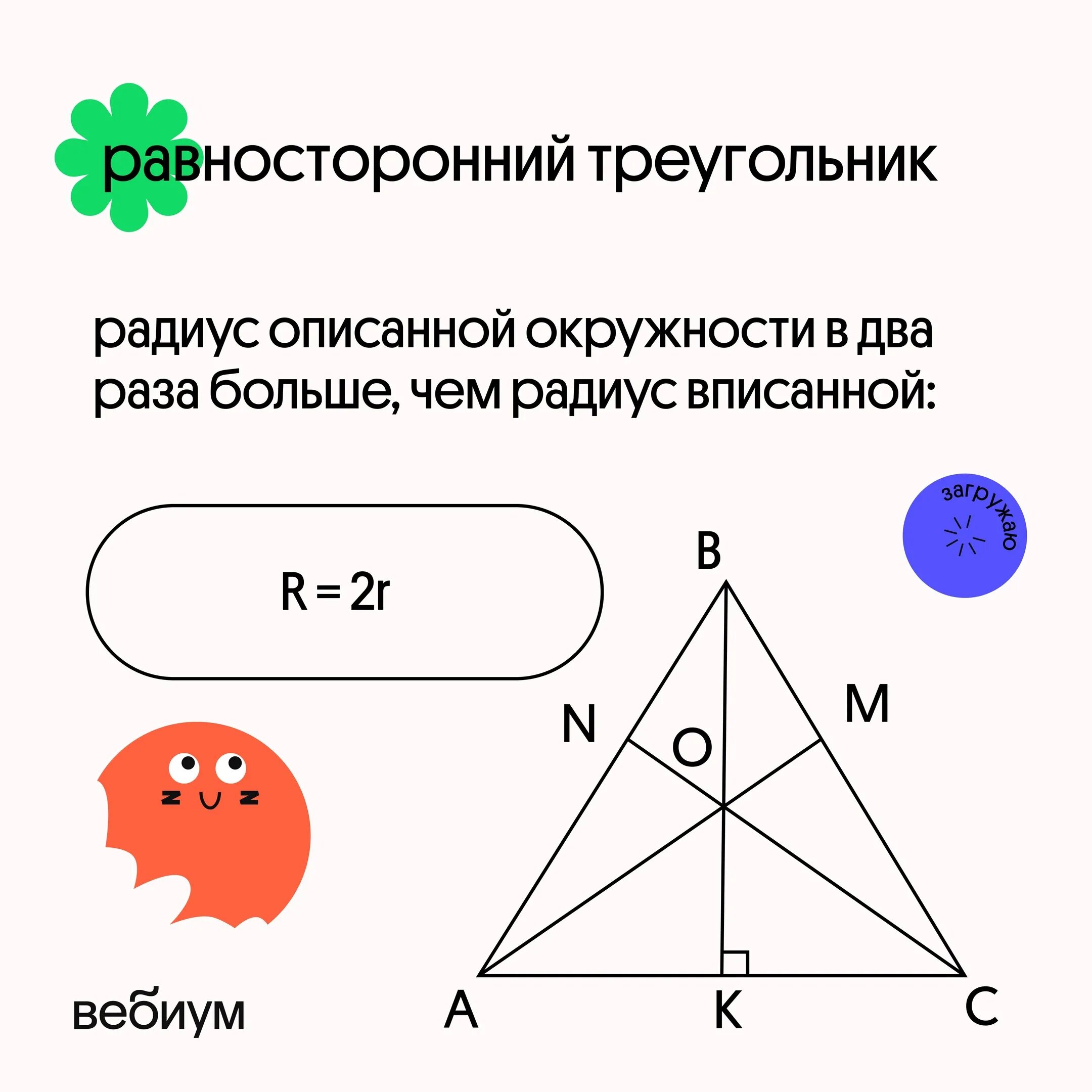 Равносторонний треугольник. Равносторонний труегольни. Равносторонний треугольник формулы. Вписанный равносторонний треугольник. Все ли высоты равностороннего треугольника равны