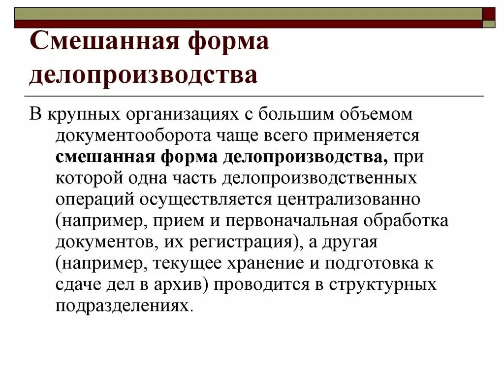 Организация ведения судебного делопроизводства. Децентрализованная форма организации делопроизводства. Смешанная форма организации делопроизводства применяется. Централизованная форма делопроизводства схема. Формы организации делопроизводства в учреждениях.