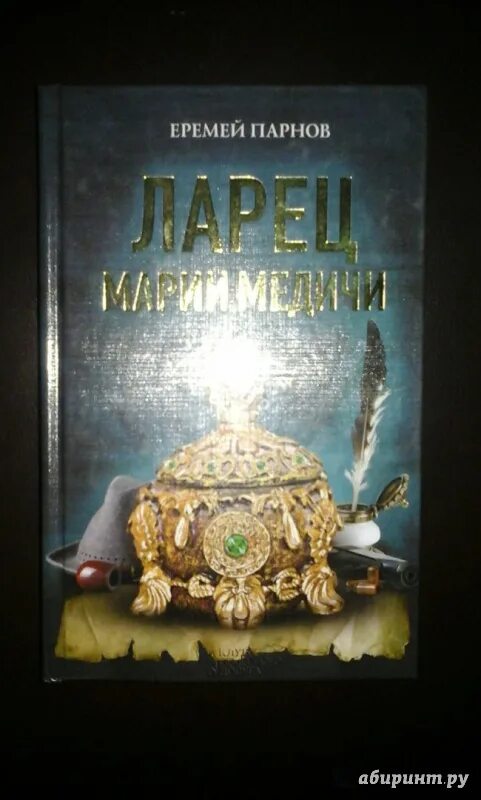 Парнов ларец марии. Ларец марии медичи парнов книга. парнов ларец марии медичи иллюстрации.