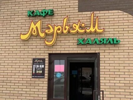 Кафе халяль