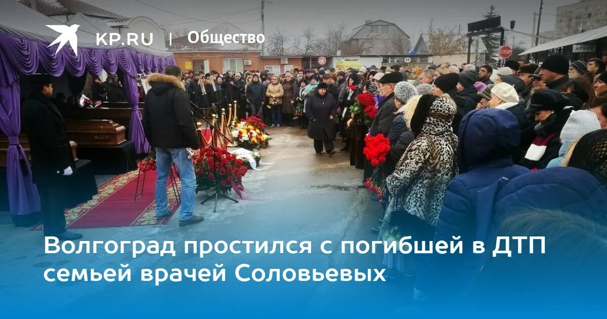 Похороны погибших в крокус сити видео. Похороны семьи Соловьевых Волгоград. Авария семьи Соловьевых. ДТП семья врачей Соловьевых. Кладбища Волгограда с погибшими.