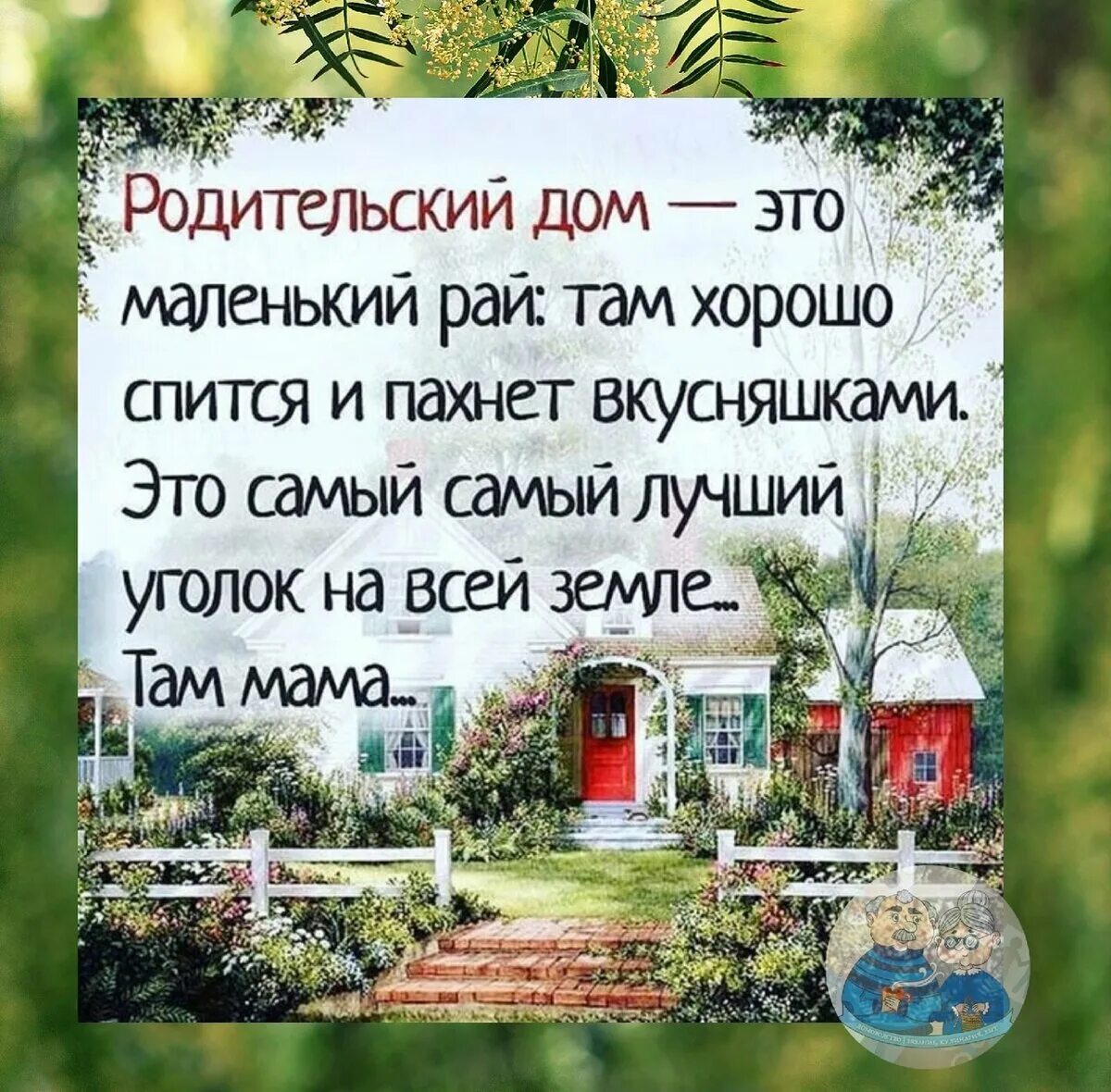 Родительский дом. Родительский дом это рай. Дом это маленький рай. Родительский дом это маленький.