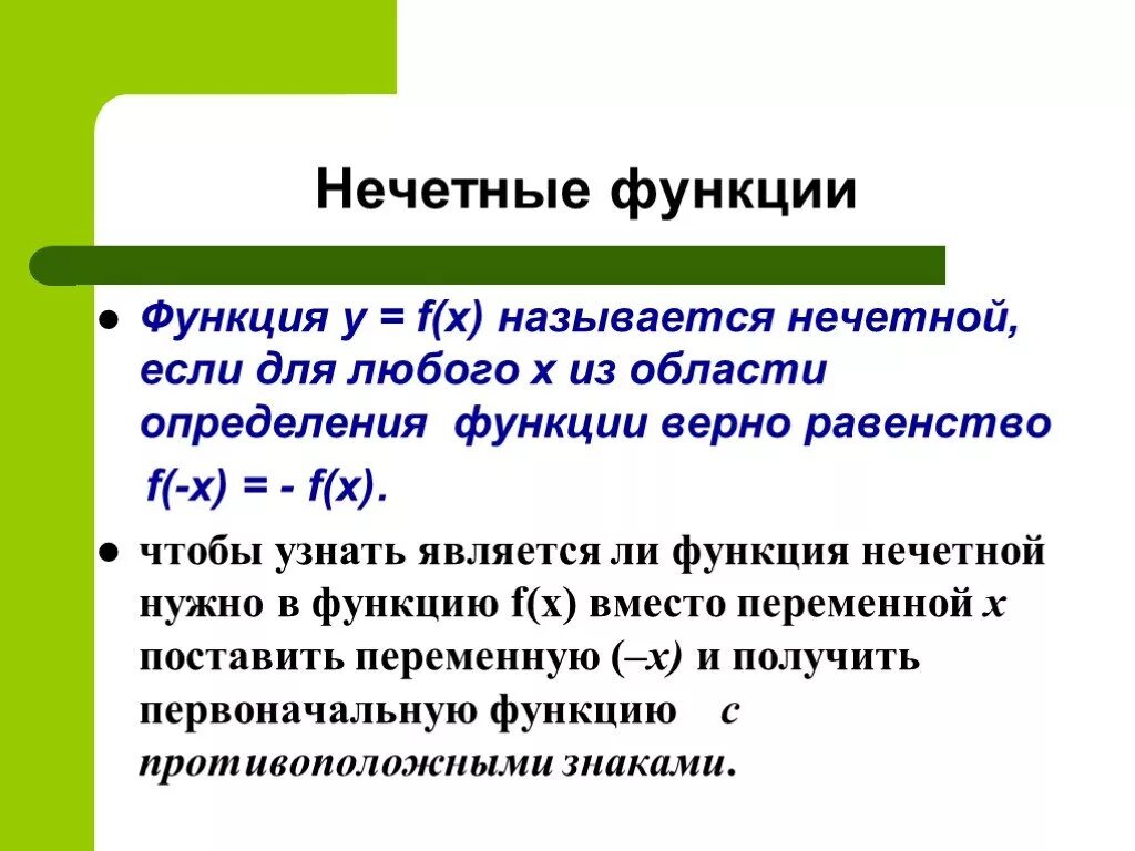 Проверить являются ли функции. Область определения нечетной функции. равенство функций. функция называется нечетной если. функция y(x) называется нечётной если.