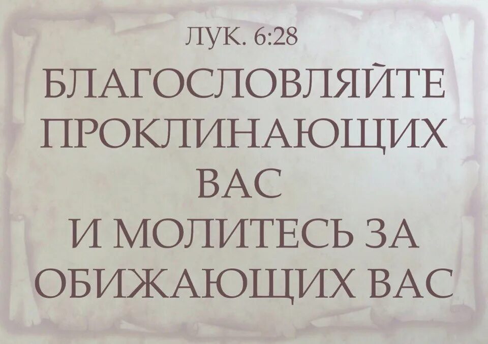 Благословляйте обижающих вас. Благословляйте проклинающих вас и молитесь. Молитесь за обижающих вас. Обижающих вас благословляйте проклинающих. Молитесь за обижающих вас благословляйте.