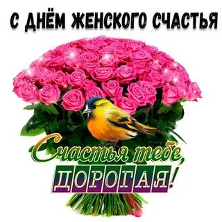 День женского счастья поздравления женщинам