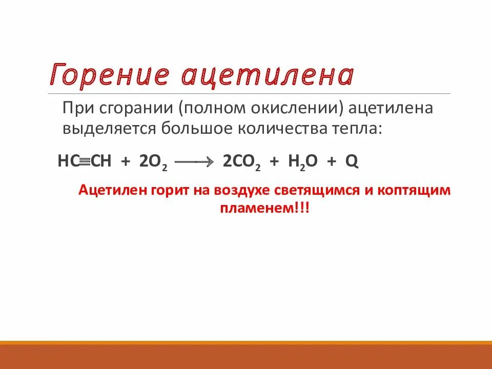 Сгорание алкина. Горение ацетилена уравнение реакции. Реакция горения ацетилена. Реакция горение горение этилена. Реакция горения ацетилена формула.