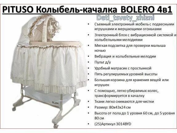 Колыбель Pituso Bolero. Колыбель качалка Pituso 4 в 1. Люлька Pituso Valensia. Pituso люлька колыбель. Люлька описание