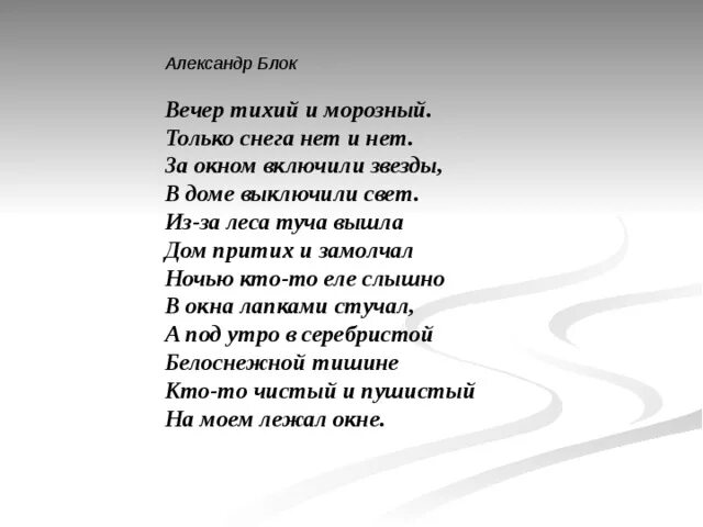 Блок стихи о зиме. Вечер тихий и морозный. Стихотворение о зиме блок. Стих вечер тихий и морозный.