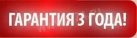 Три гарантии