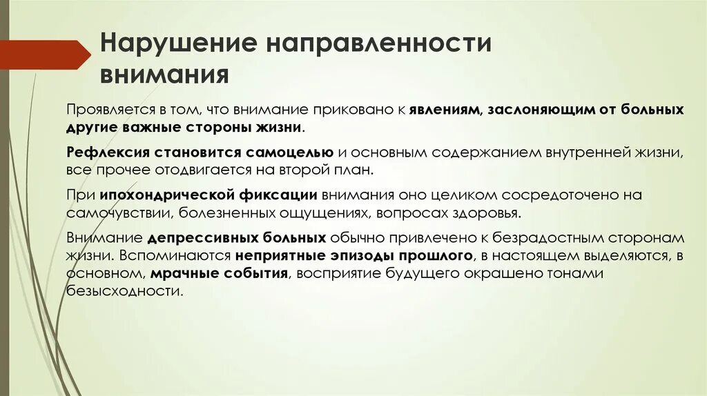 Особенности нарушения внимания. Нарушение направленности внимания. Примеры направленности внимания. Направленность внимания в психологии. Патология внимания.