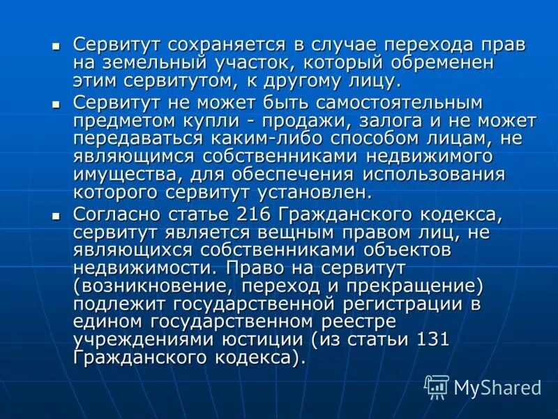 Сервитут подлежит регистрации