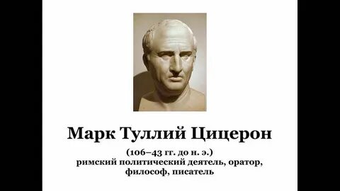 Цицерон история жизни