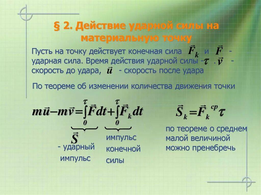 Скорость удара формула. Импульс ударной силы. Сила действующая на материальную точку. Действие ударной силы на материальную точку. Элементарная теория удара.