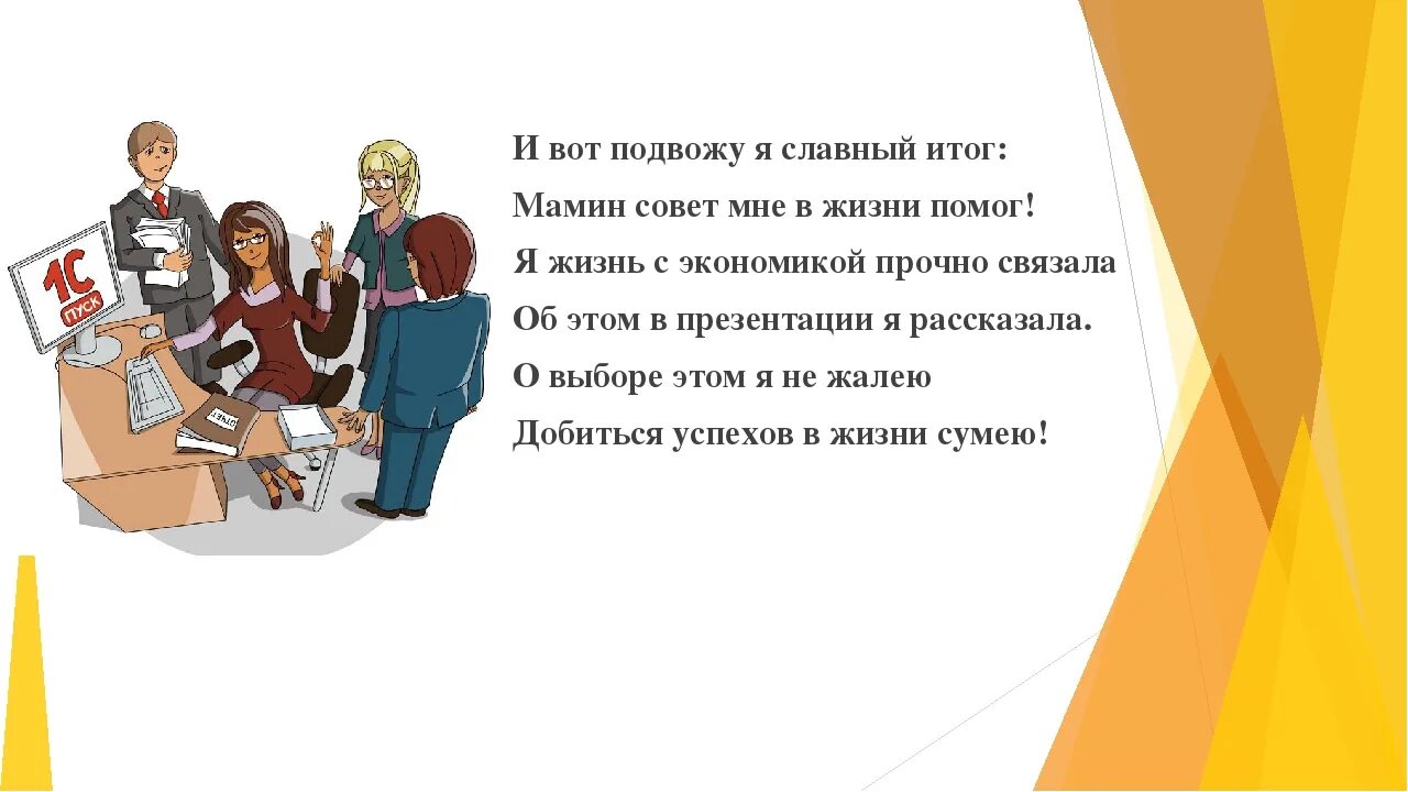 Стихи экономистом. Проект профессии 2 класс окружающий мир экономист. Проект на тему профессии 2 класс окружающий мир. Стих про экономиста для детей. Проект профессии 2 класс окружающий мир экономист мама.