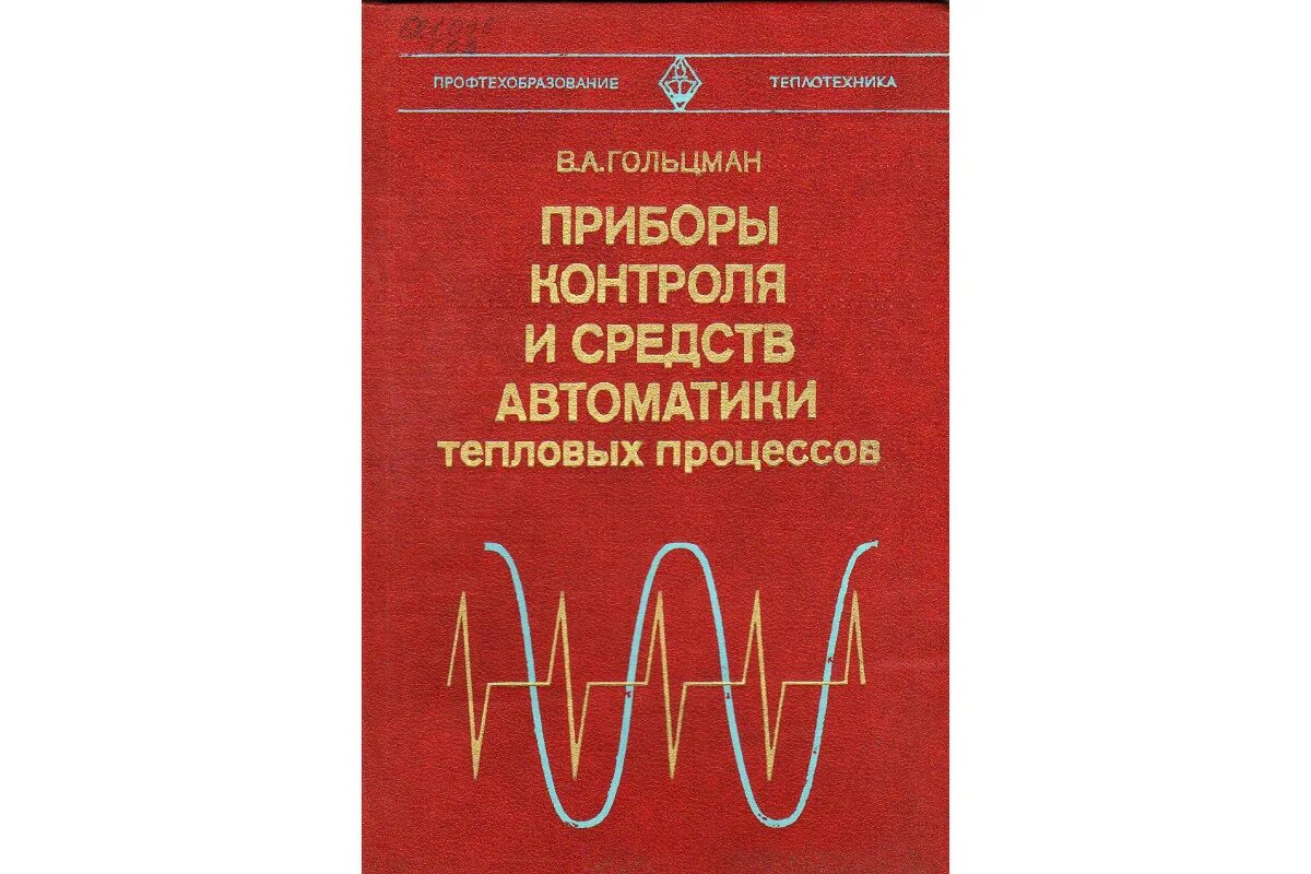 Приборы теплового контроля и средства автоматизации. Прибор тепловой автоматики СССР. Книги по теплоснабжению. Гольцман книги. Автоматика пособия