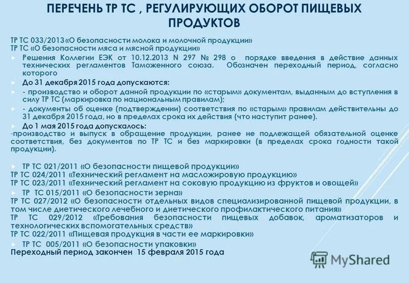 Реестр продукции производства. Перечень тр ТС. Документы на производстве. Документы на производство продукции. Перечень документов по пищевой безопасности.