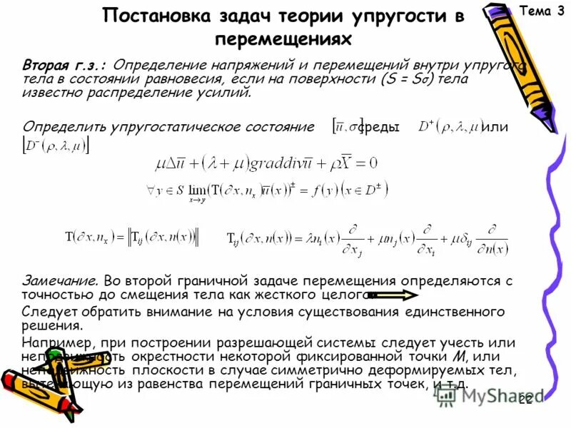 Задач теория упругости. Постановка задачи теории упругости. Постановка задачи теории упругости в перемещениях. Соотношения Коши теория упругости. Задача теории упругости в перемещениях.