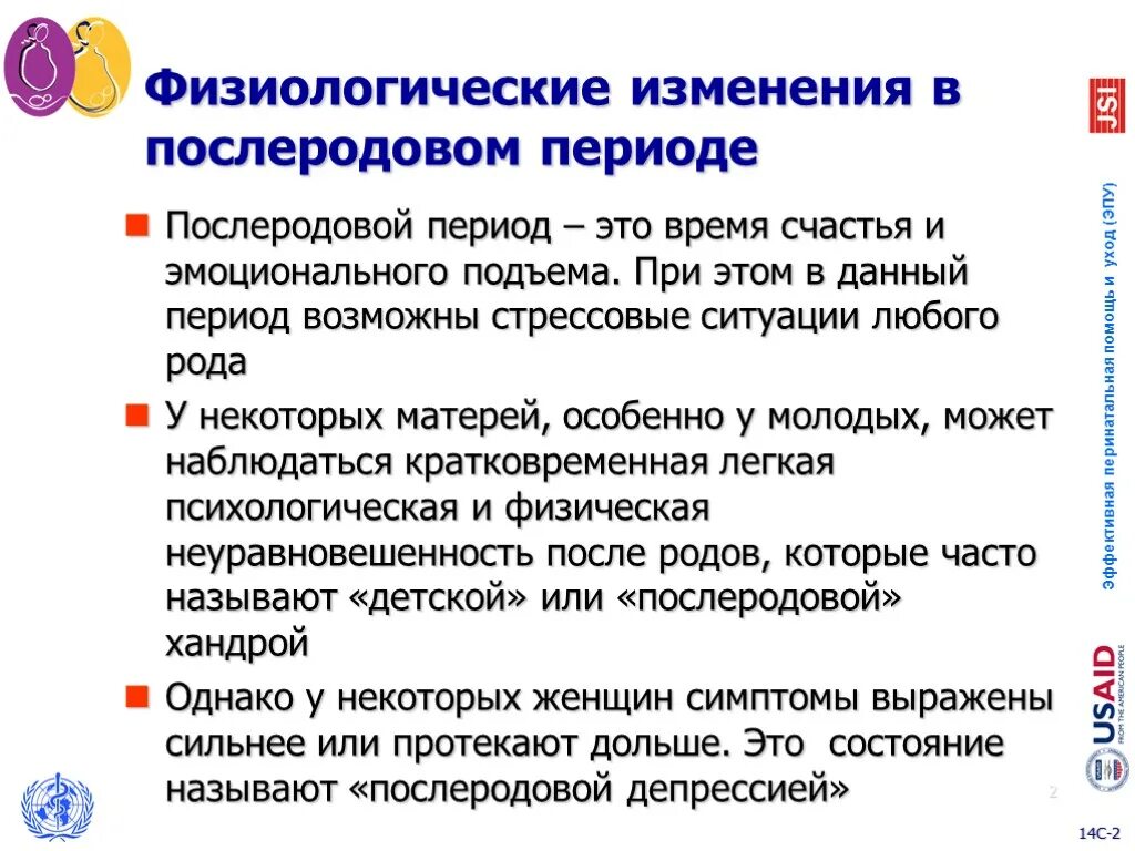 Причины послеродового периода. Изменения в послеродовом периоде. Проблемы послеродового периода. Признаки послеродового периода. Изменения женщины в послеродовом периоде.