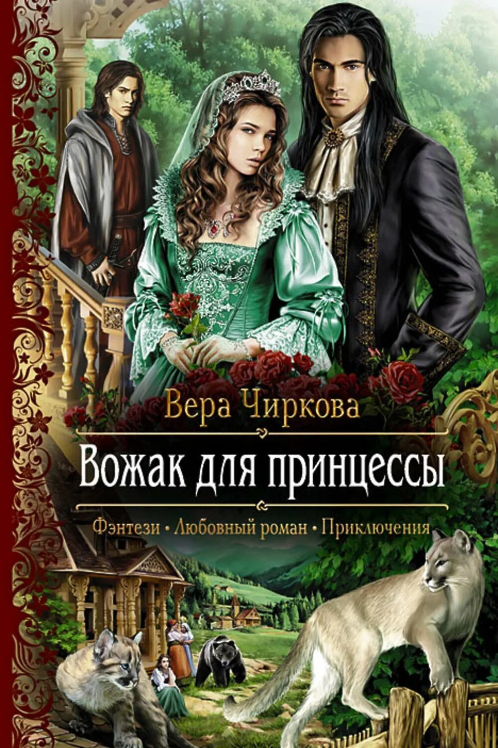 Чиркова вожак для принцессы. Любовное фэнтези читать исторические