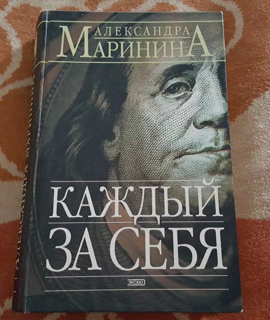 Маринина книги аудиокниги. Маринина а. "каждый за себя". Каждый за себя. Книга Александры Марининой каждый за себя.