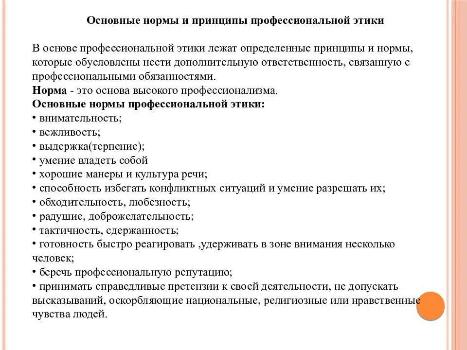 Формирование норм этики. Этические нормы, правила и принципы проф.деятельности. назовите принципы этики. нормы профессиональной этики. основные нормы и принципы профессиональной этики.