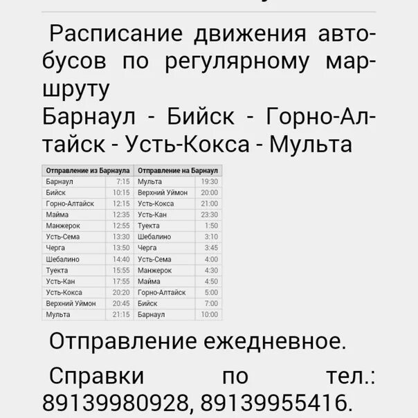 Расписание майма горно алтайск. Расписание автобусов Усть-кокса Горно-Алтайск. Расписания автобуса Барнаул уст коксы. Автобус Усть-кокса Горно-Алтайск. Расписание автобусов Барнаул мульта.