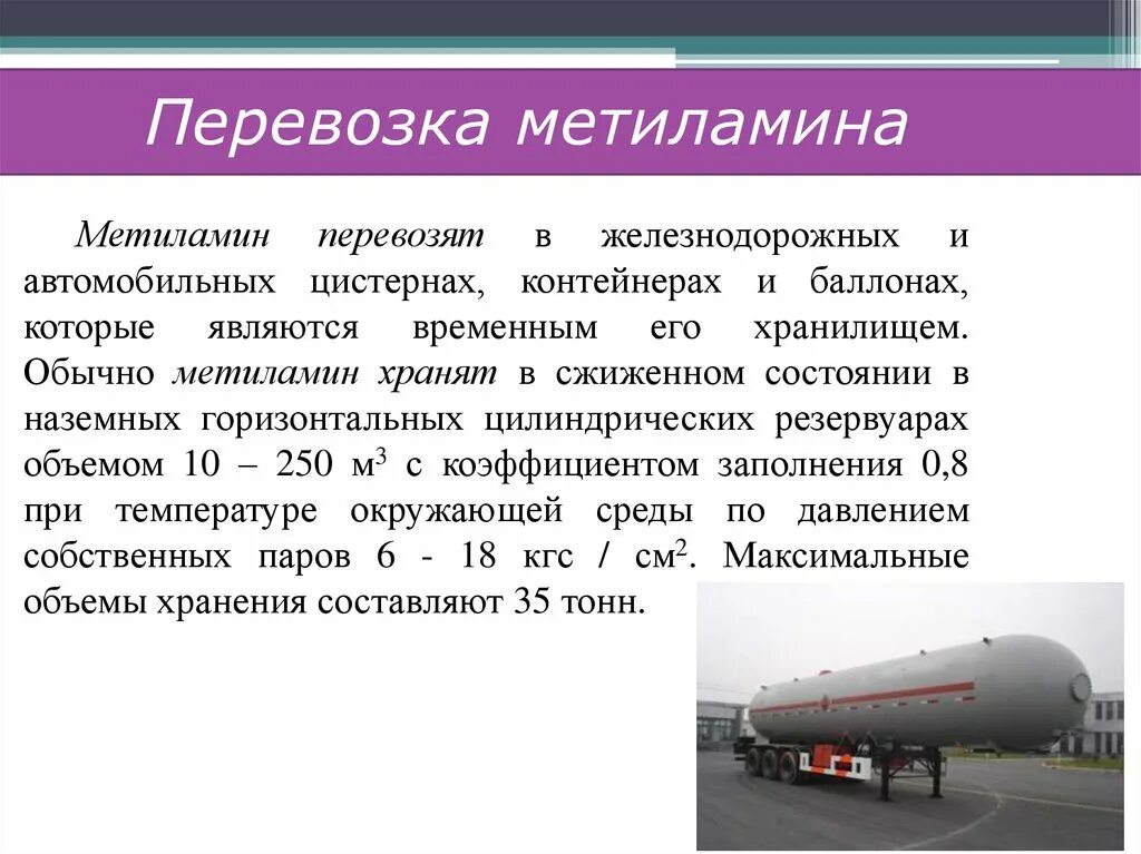 Метиламин это. Метиламин. Метиламин перевозка. Метиламин хранение. Применение метиламина.