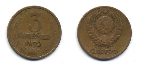 Монета 3 копеек 1972 года
