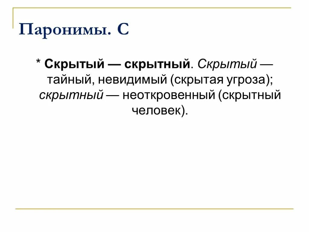 Скрытный пароним. Скрытный и скрытый человек паронимы. Живительный пароним. Паронимы. Животном пароним