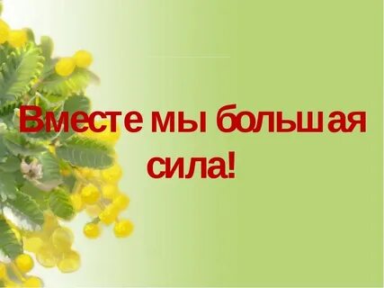 Вместе мы большая сила слушать