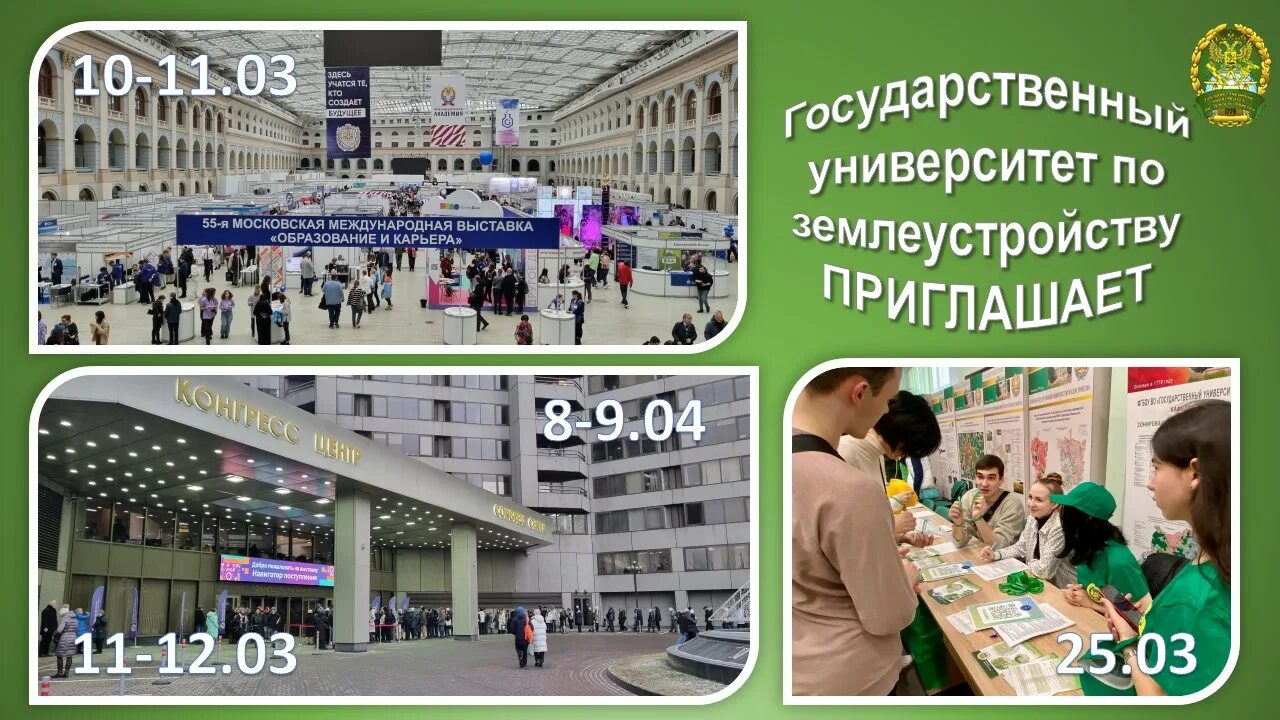 День открытых дверей в вузах 2024 расписание. Выставки на март 2023 года. Государственный университет по землеустройству фото внутри гардероб. Государственный университет по землеустройству фото внутри 1 этаж. Государственный университет по землеустройству фото 1 этаж Глобус.